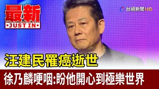 汪建民罹癌逝世 徐乃麟哽咽：盼他開心到極樂世界【最新快訊】 [upl. by Zora]