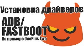 Установка драйверов ADB и Fastboot под Windows [upl. by Culbertson]