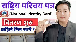 How to get national identity card in nepal l Rastiya parichaya Patra kasari prapta garne [upl. by Eletnahc510]