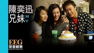 陳奕迅 Eason Chan《兄妹國》Official MV [upl. by Thynne131]