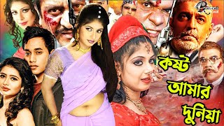 Kosto Amar Duniya l কষ্ট আমার দুনিয়া l Bangla Movie l Forhad KobitaRatnaSaniMitali  Bangla Sobi [upl. by Iohk335]