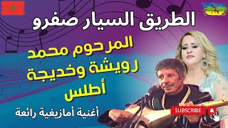 محمد رويشة وخديجة اطلس rouicha khadija atlas كندير تا ننساك [upl. by Kemp655]