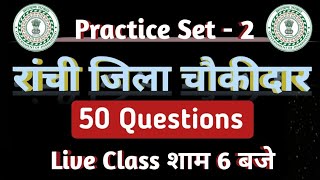 रांची जिला चौकीदार live Class Practice set 2  Param shiksha is live [upl. by Aynek]