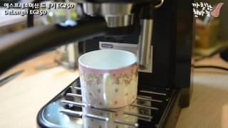 드롱기 EC250 리뷰 DeLonghi EC250 [upl. by Edia]