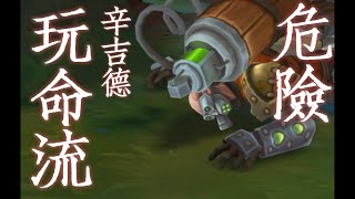 Proxy Singed ◤這辛吉德☠根本在玩命◢ [upl. by Gnohp]