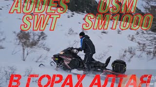 AODES SWT OSM SM1000 в горах Алтая Испытание ходовых качеств Честный обзор [upl. by Eixirt319]