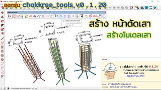 ออกรุ่น chakkreetools v0120 สร้างหน้าตัดเสาสี่เหลี่ยมเหล็กยืน 468 เส้น และสร้างโมเดลเสาตอม่อ [upl. by Nowaj694]