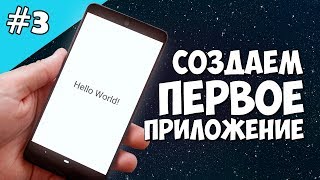 Android Studio создание игры 3 Создаем первое приложение на Android Studio Hello World [upl. by Arammat929]