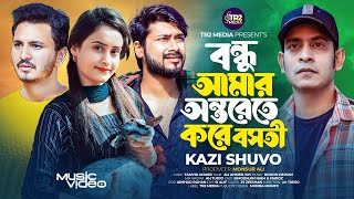 Bondhu Amar Ontorete Kore Bosoti  Kazi Shuvo  বন্ধু আমার অন্তরেতে করে বসতী  কাজী শুভ [upl. by Ramah]