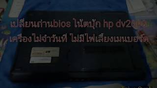 เปลี่ยนถ่านbios hp ไม่จำวันที่ [upl. by Garfield60]