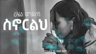 ስኖርልህZEMARITRAHELWENDESENዘማሪትራሄልወንደሰን [upl. by Rickey290]