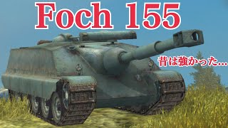 WoTb Foch 155今は単発500×2発単発640×2発の頃に戻して ゆっくり実況 [upl. by Krissy]