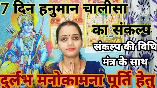 7 दिन हनुमान चालीसा का संकल्प ।कैसे ले संकल्प जिससे पूरी हो मनोकामना ।Hanuman Chalisa Ka Sankalp [upl. by Hagar356]