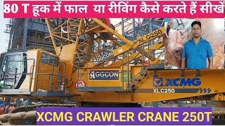 80T हूक फाल या रीविंग कैसे करते हैं सीखें 😀❤️👌✅ Xcmgcrane Hook Reeving 😀👌 [upl. by Nuawaj]