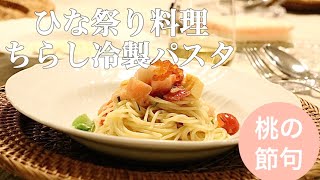 【洋風ひな祭り料理】ひなまつりごはんちらし冷製パスタはまぐりのクラムチャウダー桃の節句おもてなし料理 [upl. by Enneiviv]