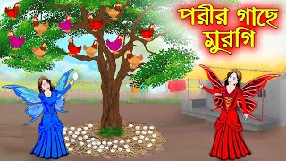 পরীর গাছে মুরগী  Porir Gache Murgi  Bangla Cartoon  Thakurmar Jhuli  Rupkothar Golpo [upl. by Griggs]