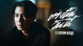 Bedroom Audio  ตรงนั้นวันนี้ Official Music Video [upl. by Jenn]