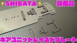 【⚡️SHIBATA⚡️新製品】ギアユニットレイズドプレート‼️ [upl. by Emelia]