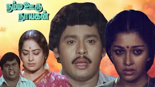 Namma Ooru nayagan  Tamil full movie  Ramarajan  Gouthami  Sreepriya others [upl. by Robillard433]