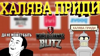 Wot Blitz  Халява приди  Бонус код [upl. by Strang]