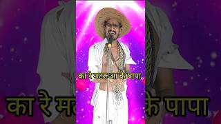 Ka Re Madruwa Ke Papa I Indian Idol Comedy Performance lindianidol14 comedy performance [upl. by Eek370]