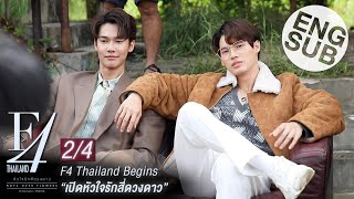 Eng Sub F4 Thailand Begins  เปิดหัวใจรักสี่ดวงดาว 24 [upl. by Enitsyrk]