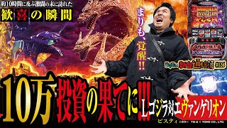 鬼の10万投資からまさかの出来事が L ゴジラ対エヴァンゲリオンまりもの新台通信簿126 [upl. by Nuavahs]