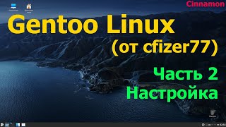 Gentoo Linux Cinnamon от cfizer77 Часть 2 Настройка [upl. by Enilraep]