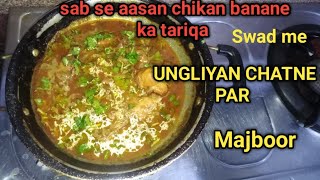 easy chicken recipe chikan kadahi baar baar banana padega food chikanrecipe [upl. by Nref]