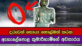 නුවර වැව රවුමේ ඇහැලේපොළ කුමාරිහාමිගේ අවතාරය සහ වැවේ මිහිදන් වූ මිනිස් ජීවිත  Kandy Lake Sri Lanka [upl. by Nordgren148]