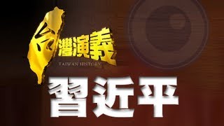 20130316【台灣演義】中國新領袖．習近平 ｜Taiwan History [upl. by Gnav887]