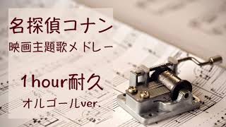 【一時間耐久•オルゴール】名探偵コナン映画主題歌メドレー5曲quotDetective Conanquot Movie Theme Song medley music box ver1hour [upl. by Seiter]