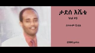 ታደሰ እሸቴ Vol 3 ሙሉ አልበም በግጥም Tadesse Eshete Vol 3 [upl. by Lleroj67]