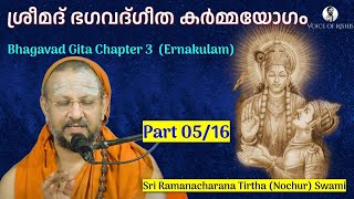 0516 Bhagavad Gita Chapter3 Malayalam കർമ്മയോഗം 0516 [upl. by Uhp472]