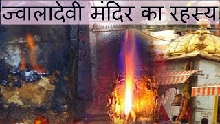 ज्वालादेवी मंदिर का रहस्य Jwala Devi Temple Mystery Hindi [upl. by Durwin]