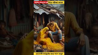 ভাঙ্গা ঘরে স্বামীস্ত্রীর কষ্টের জীবন ইসলামিক শিক্ষানীয় গল্প youtubevideo shorts Bangla golpo [upl. by Neona]