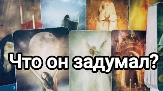 Какие планы у него на ваши отношения💯💌🌞❤️❤️ [upl. by Undry644]