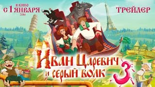 ИВАН ЦАРЕВИЧ И СЕРЫЙ ВОЛК3 Премьера 01 Января 2016 года НОВЫЕ МУЛЬТФИЛЬМЫ [upl. by Ioyal]