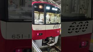 京急600形651編成 [upl. by Ecraep795]