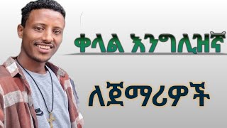 learn English with phanos Ethiopia እንግሊዝኛ ቋንቋን በቀላሉ እንማር [upl. by Ardnajela]