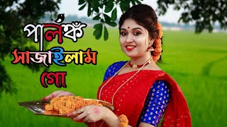 Palonko Sajailam Go Dance Cover by Dance Star Mou আমি পালঙ্ক সাজাইলাম গোBengali Wedding Dance2021 [upl. by Grunberg]