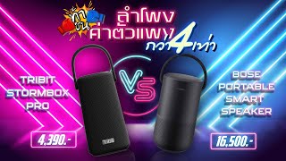 ท้าชน Tribit Stormbox Pro VS Bose Portable Smart Speaker [upl. by Egroej379]