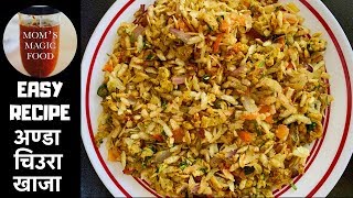 अण्डा चिउरा खाजा  Egg With Beaten Rice Recipe  Anda Chuira Recipe [upl. by Knudson]