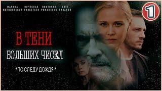 В тени больших чисел По следу дождя 2024 1 серия Детективный сериал [upl. by Dutch]