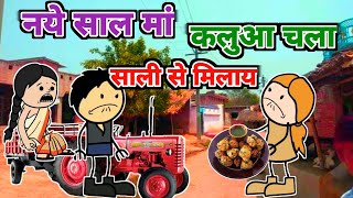 नये साल मां कलुआ चला साली से मिलाय  turra wali comedy  banda wali chugli  jeetu yadav banda [upl. by Tik]