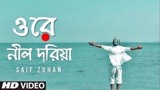 Ore Nil Doriya  New Version  ওরে নীল দরিয়া  Old Bangla Song New Version  Saif Zohan [upl. by Htebi141]