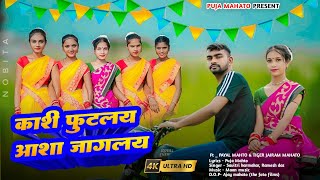 Kashi Futlay Asha Laglay  TigerJairam Mahato  Puja Mahto Savitri Karmkar New Karam Geet Video Geet [upl. by Nazar]