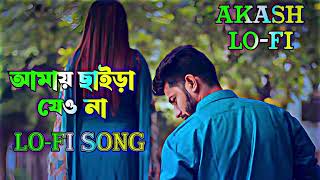 আমায় ছাইড়া যাইও না  Amay Chaira Jaio Na  Lofi Song  TikTok Viral [upl. by Enneyehc]