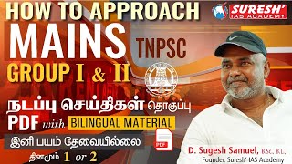 HOW TO APPROACH  TNPSC  GROUPI II MAINS  CURRENT AFFAIRS  Mr D Sugesh Samuel [upl. by Normand]