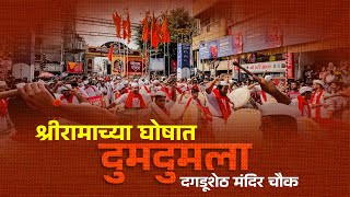 Shreeram Dhol Pathak Pathak Pune  PART 01  श्रीमंत भाऊसाहेब रंगारी गणपती आगमन  Best dhol Tasha [upl. by Airtened734]